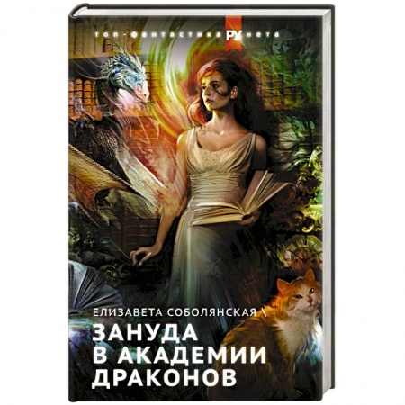 Русское фэнтези, книга Зануда в Академии Драконов купить по скидке