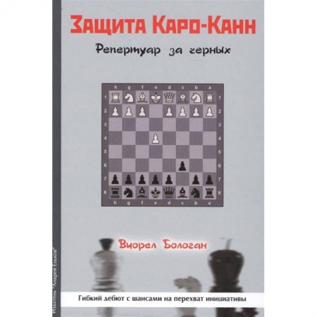 Шахматы. Шашки, книга Защита Каро-Канн. Репертуар за черных купить по скидке