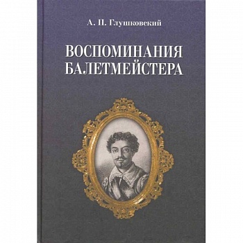 Воспоминания балетмейстера