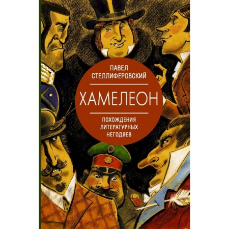 Общее языкознание, книга Хамелеон. Похождения литературных негодяев купить по скидке