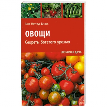 Книги, книга Овощи.Секреты богатого урожая. купить по скидке