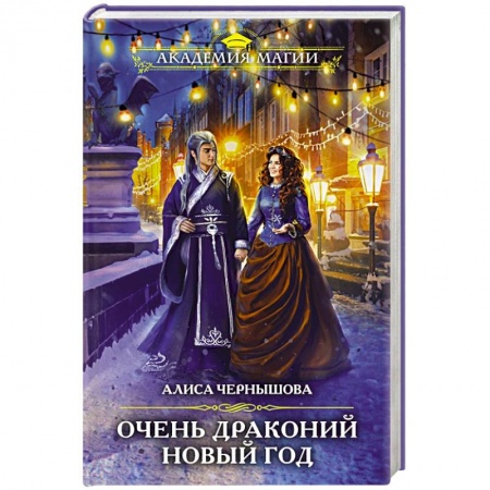 Русское фэнтези, книга Очень драконий Новый год купить по скидке