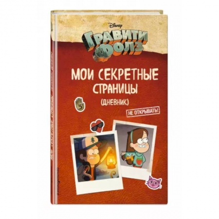 Альбомы, анкеты, дневнички, книга Гравити Фолз. Мои секретные страницы купить по скидке