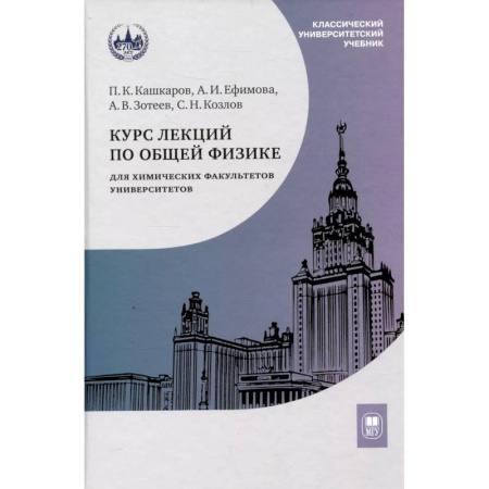 Общие работы по физике, книга Курс лекций по общей физике для химических факультетов. Механика. Электричество. Колебания и волны. Оптика купить по скидке