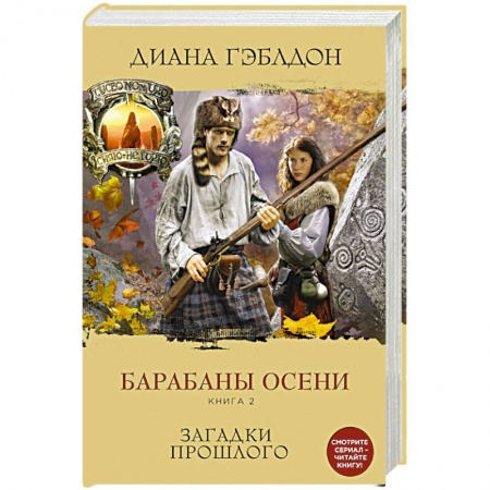 Книги, книга Барабаны осени. Книга 2. Загадки прошлого купить по скидке