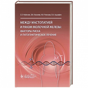 Между мастопатией и раком молочной железы: факторы риска и патогенетическое лечение