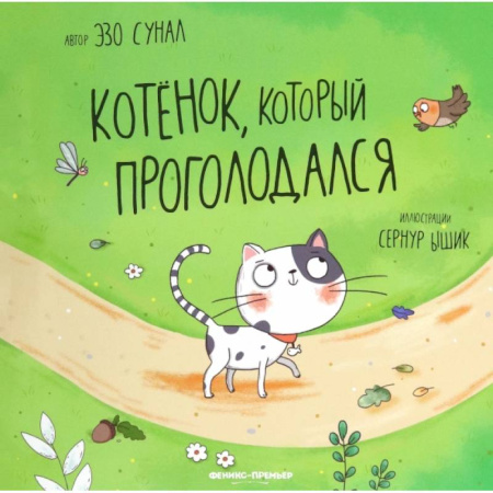 Сказки и истории для малышей, книга Котенок, который проголодался купить по скидке