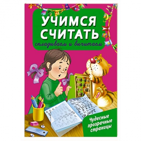 Книги, книга Учимся считать: складываем и вычитаем купить по скидке