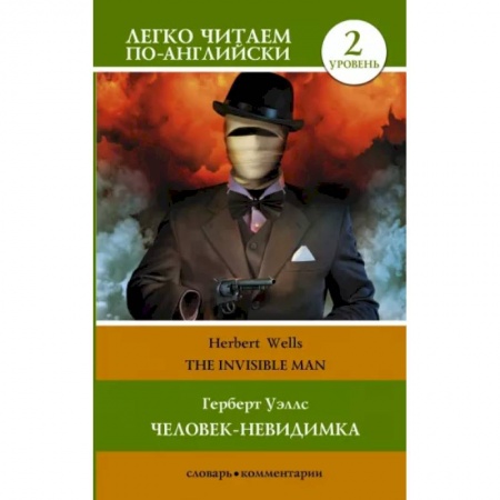 Чтение на английском языке, книга Человек-невидимка. Уровень 2 = The Invisible Man купить по скидке