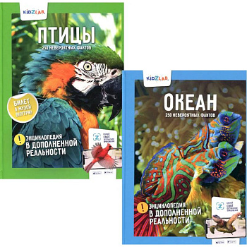 Энциклопедии в дополненной реальности. 250 невероятных фактов: Океан. Птицы (комплект из 2-х книг)