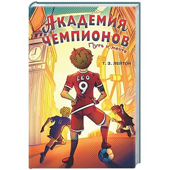 Академия Чемпионов. Путь к мечте