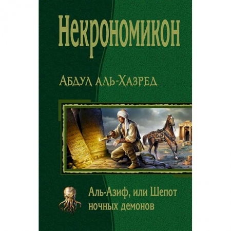 Мистика, ужасы, книга Некрономикон. Аль Азиф, или Шепот ночных демонов купить по скидке
