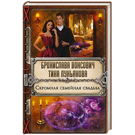 Русское фэнтези, книга Скромная семейная свадьба купить по скидке
