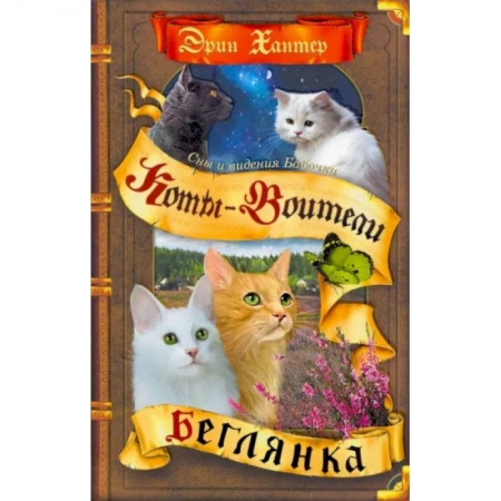 Мистика. Фантастика. Фэнтези, книга Коты-воители. Сны и видения Бабочки. Книга 1. Беглянка купить по скидке