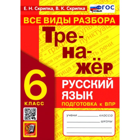 Русский язык, книга Тренажер по русскому языку 6кл Все виды разбора купить по скидке