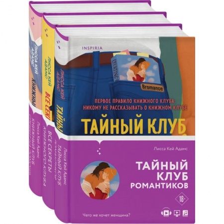 Зарубежный любовный роман, книга Bromance. Книжный клуб романтиков (комплект из 3 книг) купить по скидке