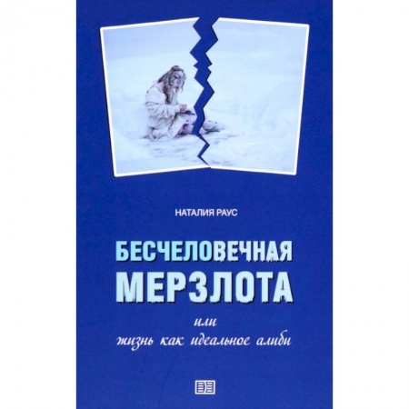 Современная художественная проза, книга Бесчеловечная мерзлота или жизнь как идеальное алиби купить по скидке