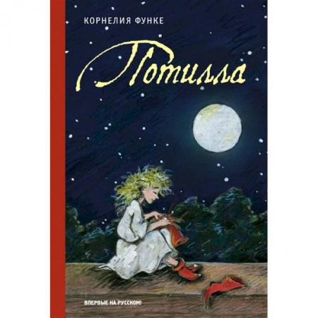 Зарубежная литература для детей, книга Потилла. Функе К. купить по скидке