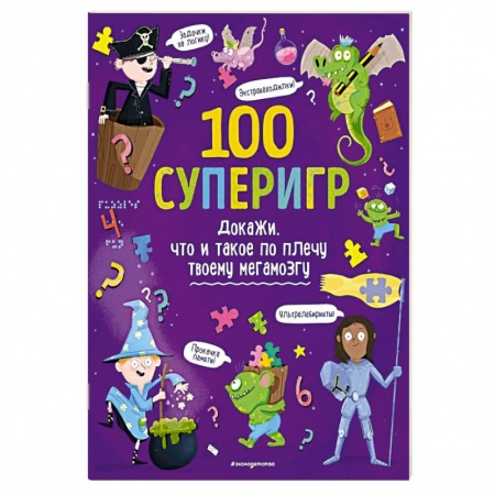 Кроссворды, головоломки, комиксы, книга 100 суперигр. Докажи, что и такое по плечу твоему мегамозгу купить по скидке
