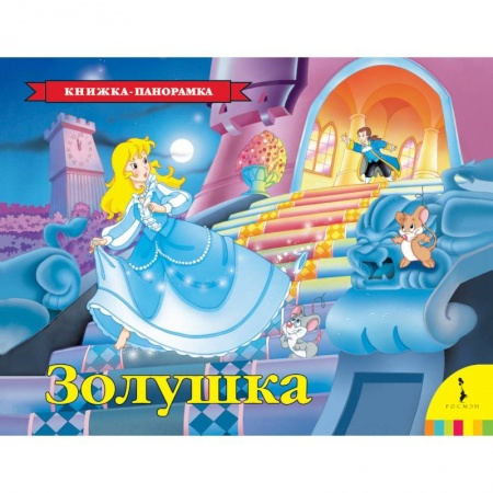 Книжки-раскладушки, панорамки, книга Золушка. Книжка-панорамка купить по скидке