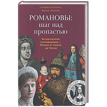 Романовы:шаг над пропастью. Историческое исследование-Россия от Смуты до Петра