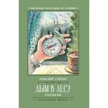 Произведения школьной программы, книга Дым в лесу купить по скидке