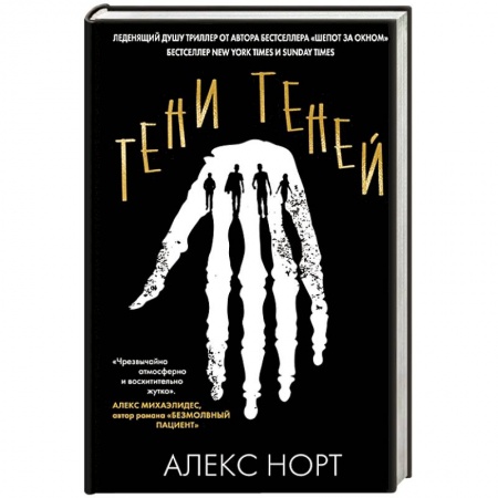 Зарубежный детектив, книга Тени теней купить по скидке