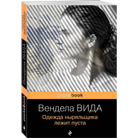 Зарубежная современная проза, книга Одежда ныряльщика лежит пуста купить по скидке