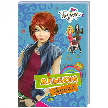 Книги, книга Альбом Ярика купить по скидке