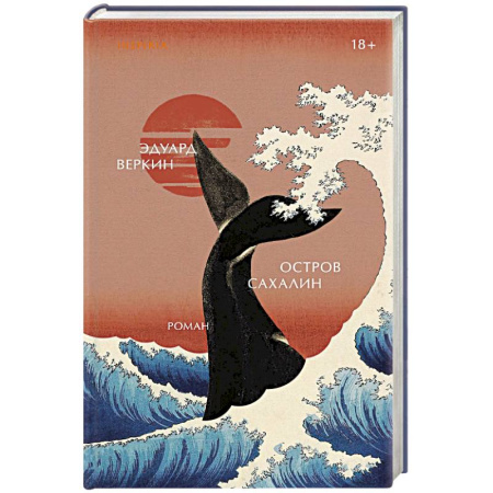 Русское фэнтези, книга Остров Сахалин купить по скидке