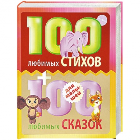 Книги, книга 100 любимых стихов и 100 любимых сказок для малышей купить по скидке
