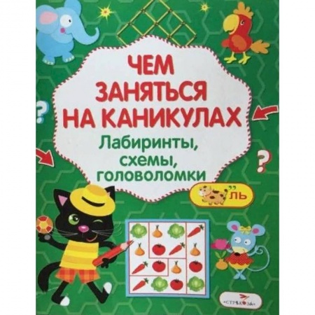 Кроссворды, головоломки, комиксы, книга Чем заняться на каникулах? Лабиринты, схемы, головоломки. Выпуск 6 купить по скидке