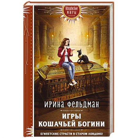 Русское фэнтези, книга Игры кошачьей богини купить по скидке