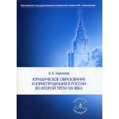 История и теория права, книга Юридическое образование и юриспруденция в России во второй трети XIX века купить по скидке