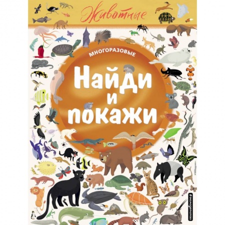 Книги, книга Найди и покажи. Животные купить по скидке