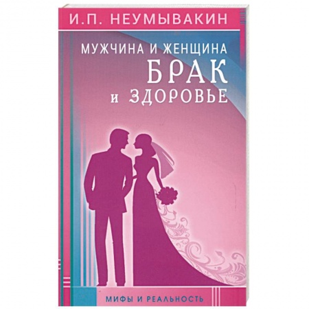 Популярная и нетрадиционная медицина, книга Мужчина и женщина. Брак и здоровье. Мифы и реальность купить по скидке