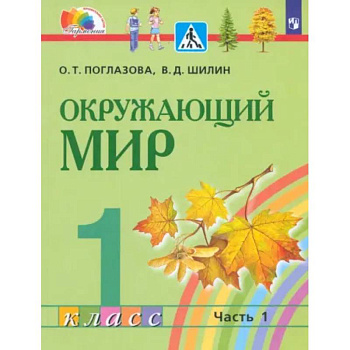 Окружающий мир. 1 класс. Учебник. Часть 1. ФГОС Окружающий мир. 1 класс. Учебник. Часть 1. ФГОС