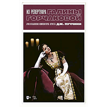 Из репертуара Галины Горчаковой. Арии итальянских композиторов. Веристы. Дж. Пуччини. Ноты Из репертуара Галины Горчаковой. Арии итальянских композиторов. Веристы. Дж. Пуччини. Ноты