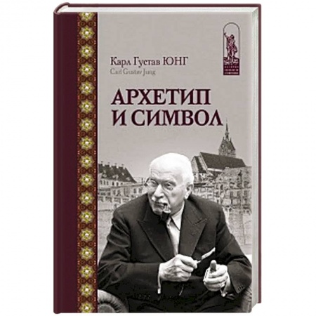 Психология, книга Архетип и символ купить по скидке