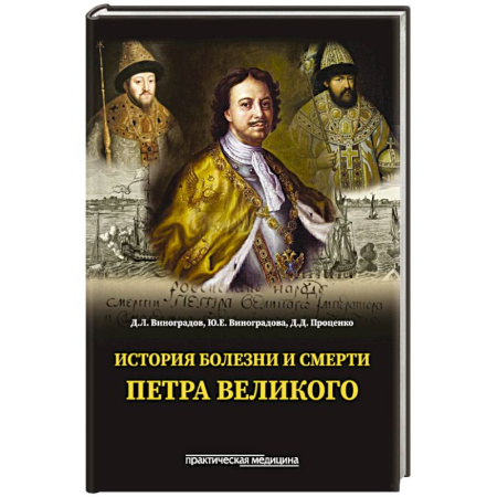 Мемуары, биографии исторических личностей, книга История болезни и смерти Петра Великого купить по скидке