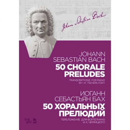 Нотные издания для фортепиано, книга 50 хоральных прелюдий. Ноты. Переложение для фортепиано И. К. Черлицкого купить по скидке