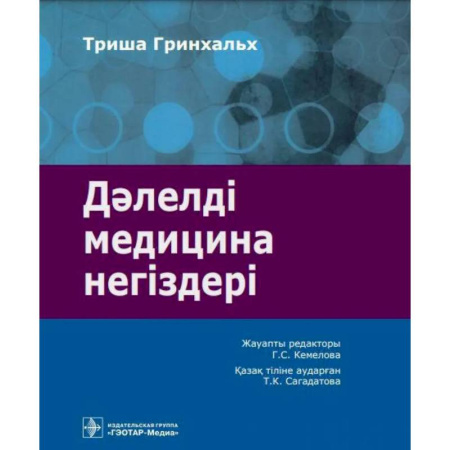 Другие виды специальной медицины, книга Дэлелд медицина нег здер : аударма агылшын т л не. Основы доказательной медицины купить по скидке