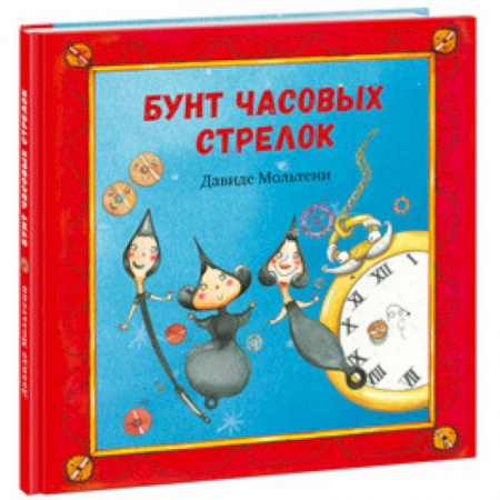 Сказки зарубежных писателей, книга Бунт часовых стрелок купить по скидке