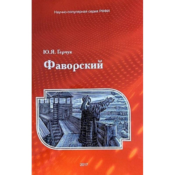 Фаворский