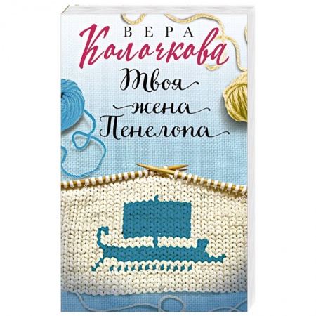 Отечественный любовный роман, книга Твоя жена Пенелопа купить по скидке