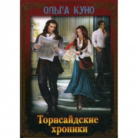 Мистика, ужасы, книга Торнсайдские хроники купить по скидке