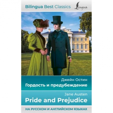 Чтение на английском языке, книга Гордость и предубеждение = Pride and Prejudice купить по скидке