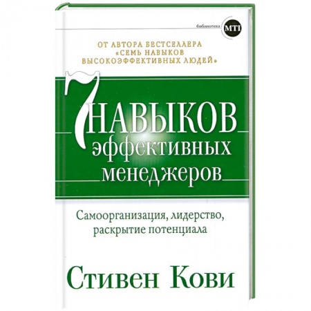 Книги, книга Семь навыков эффективных менеджеров. Самоорганизация, лидерство, раскрытие потенциала купить по скидке