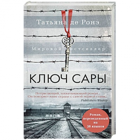 Зарубежная современная проза, книга Ключ Сары купить по скидке