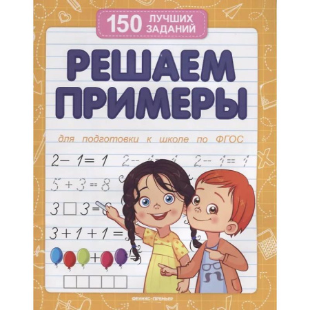 Обучение счету. Математика, книга Решаем примеры. Для подготовки к школе по ФГОС купить по скидке